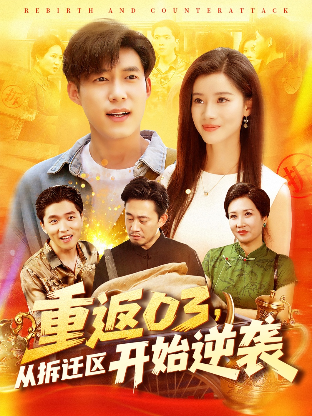 短剧《重返03从拆迁区开始逆袭》 高清短剧全集免费看，完整版在线无束缚自由欣赏  第1张