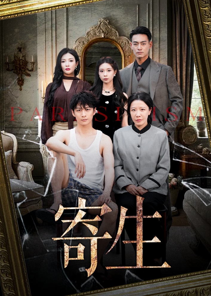 短剧《寄生》 免费观看高清短剧，全集完整版在线无障碍享  第1张