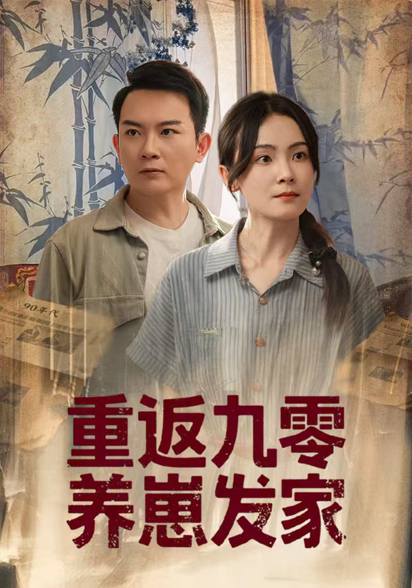 短剧《重返九零养崽发家》 短剧全集免费看，高清在线播放，大结局已完结！