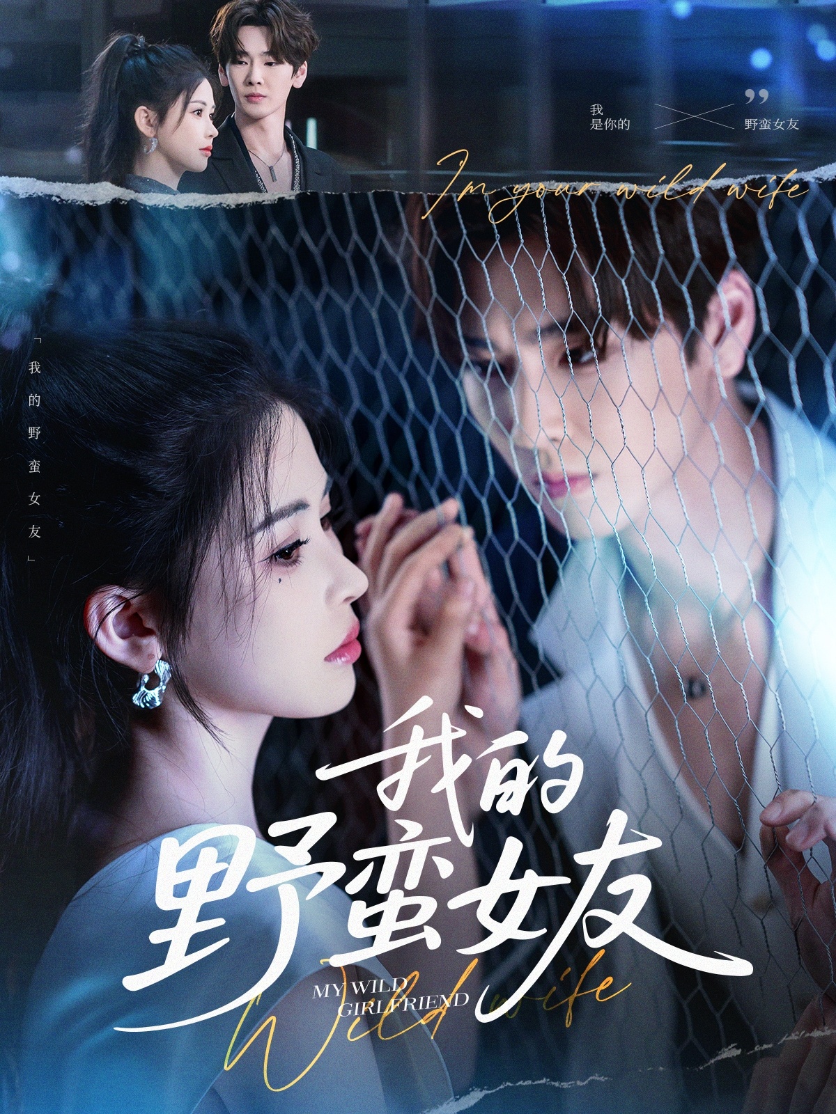 短剧《我的野蛮女友》 高清无广告！全集免费在线观看，大结局震撼来袭