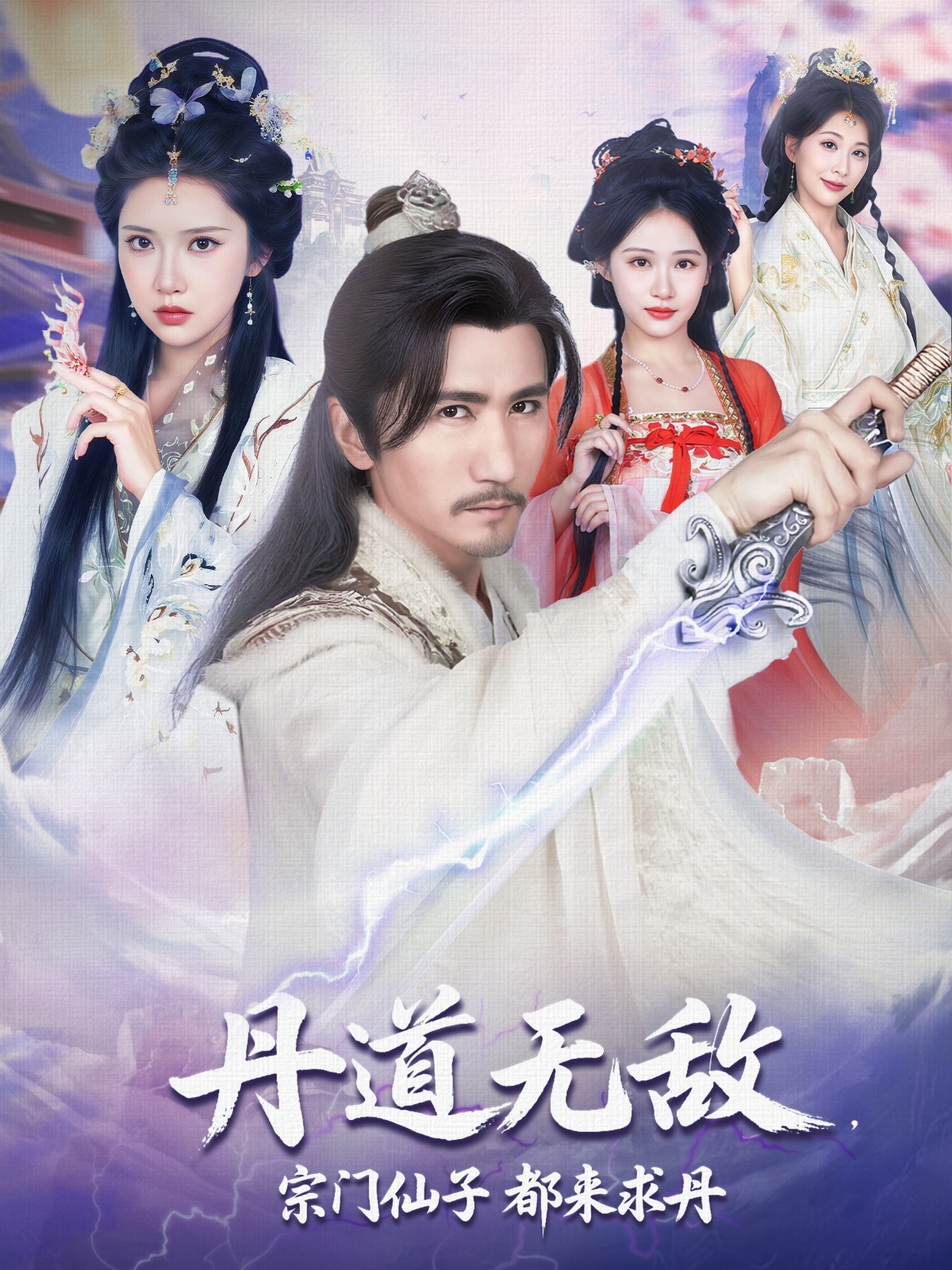 短剧《丹道无敌宗门仙子都来求丹》 免费观看高清短剧全集，完整版在线无限制
