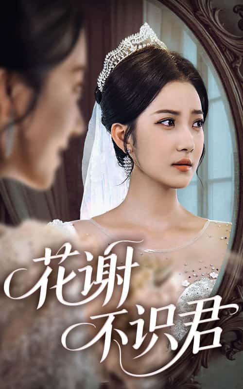 短剧《花谢不识君》 免费高清短剧全集，完整版在线无束缚自由欣赏