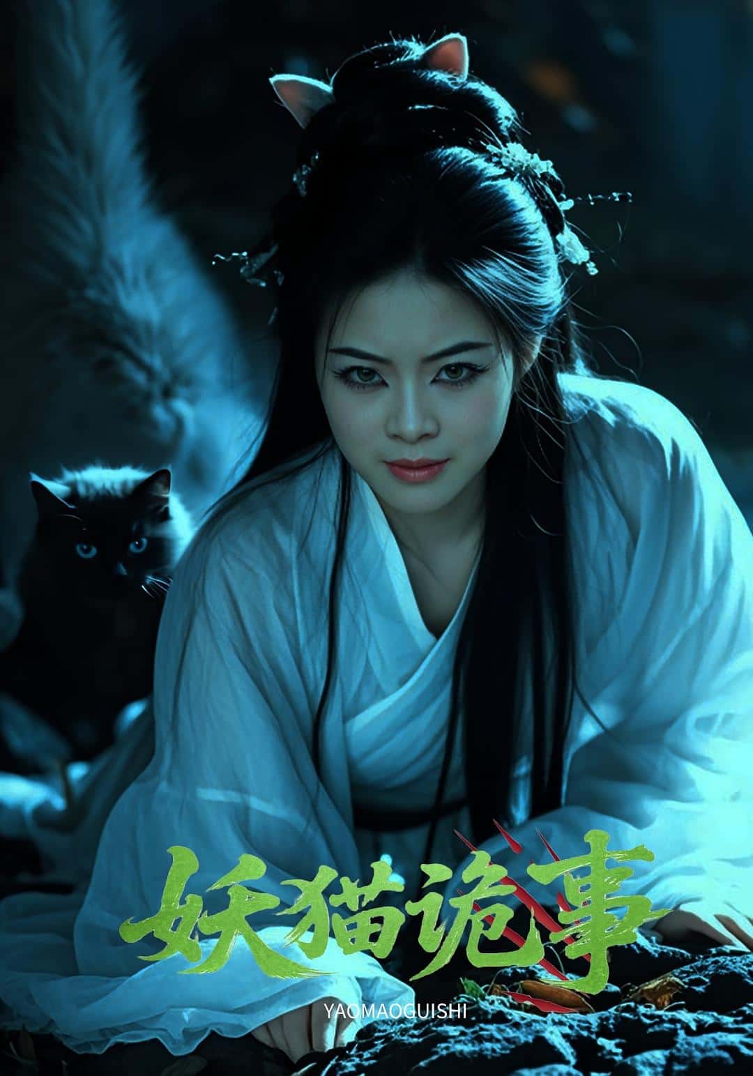短剧《妖猫诡事》 完整版高清短剧免费，在线全集随心观看无束缚