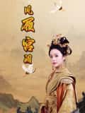 短剧《凤履宫阙》 免费观看高清全集，完整版大结局震撼来袭