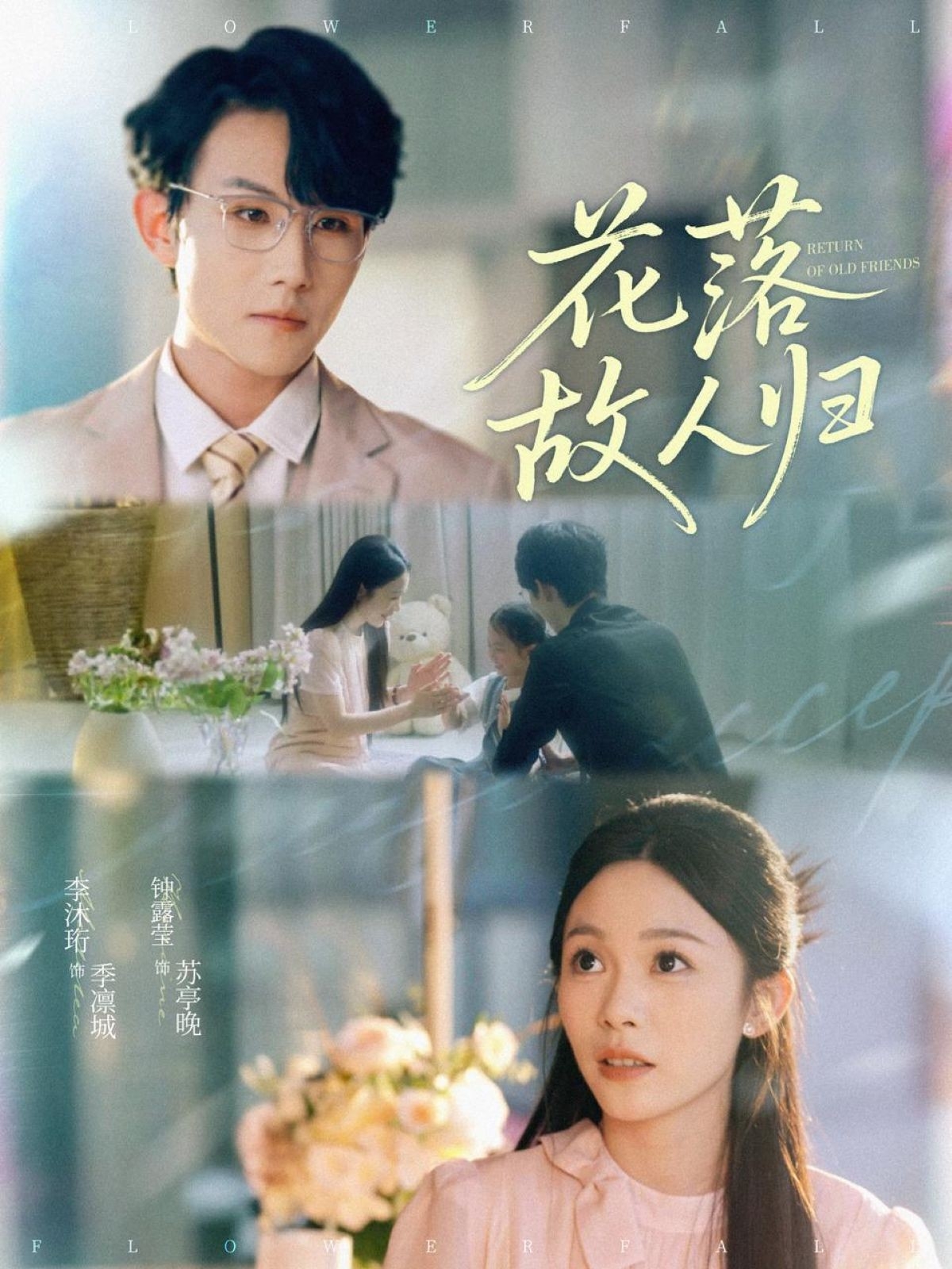 短剧《花落故人归》 高清短剧全集免费在线，完整版随心欣赏  第1张