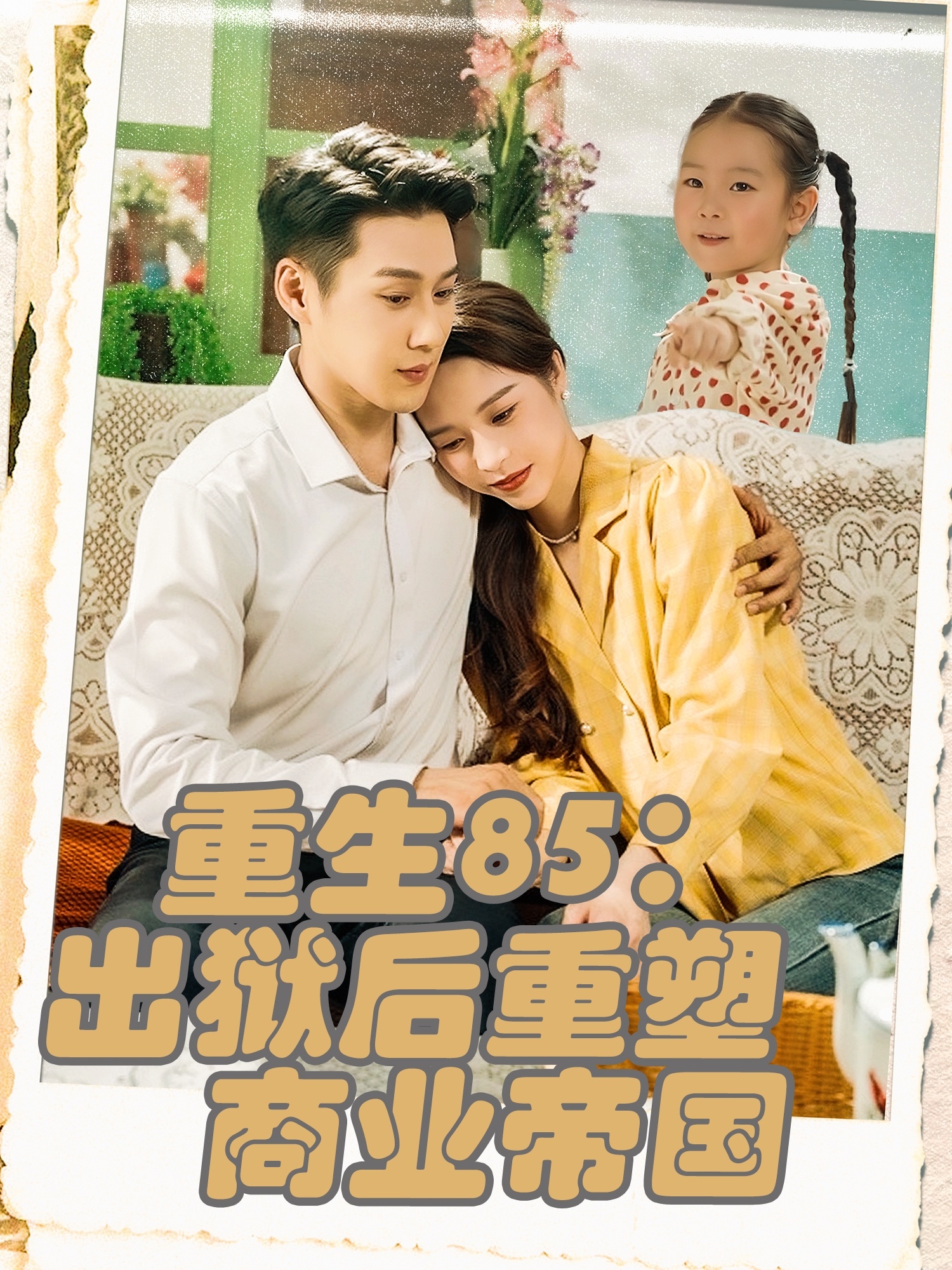 短剧《重生85出狱后重塑商业帝国》 完整版高清短剧免费，在线全集无束缚自由观看  第1张