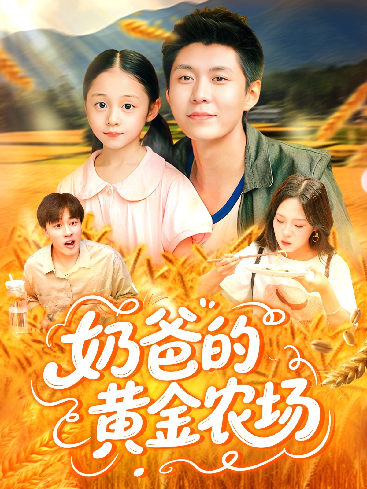 短剧《奶爸的黄金农场》 全集免费在线，高清画质，大结局揭晓  第1张
