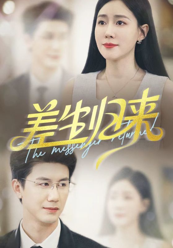 短剧《差生归来》 免费观看高清短剧，全集完整版在线无限制享  第1张