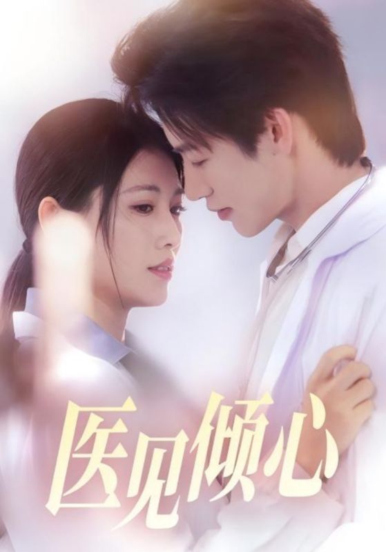 短剧《医见倾心》 免费观看高清短剧全集，完整版在线无束缚随心享  第1张