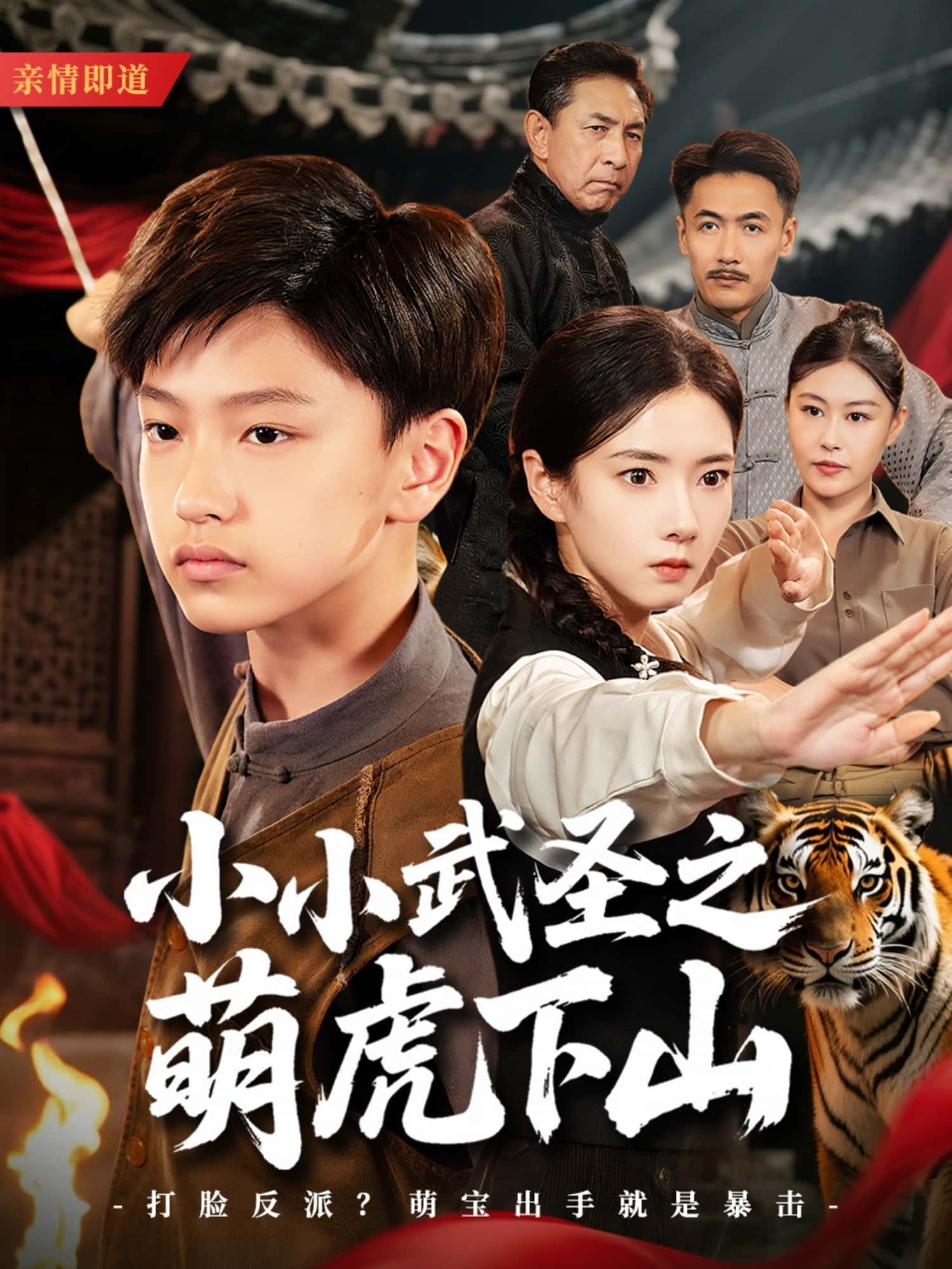 短剧《小小武圣之萌虎下山》 高清短剧全集免费观看，完整版在线无障碍  第1张