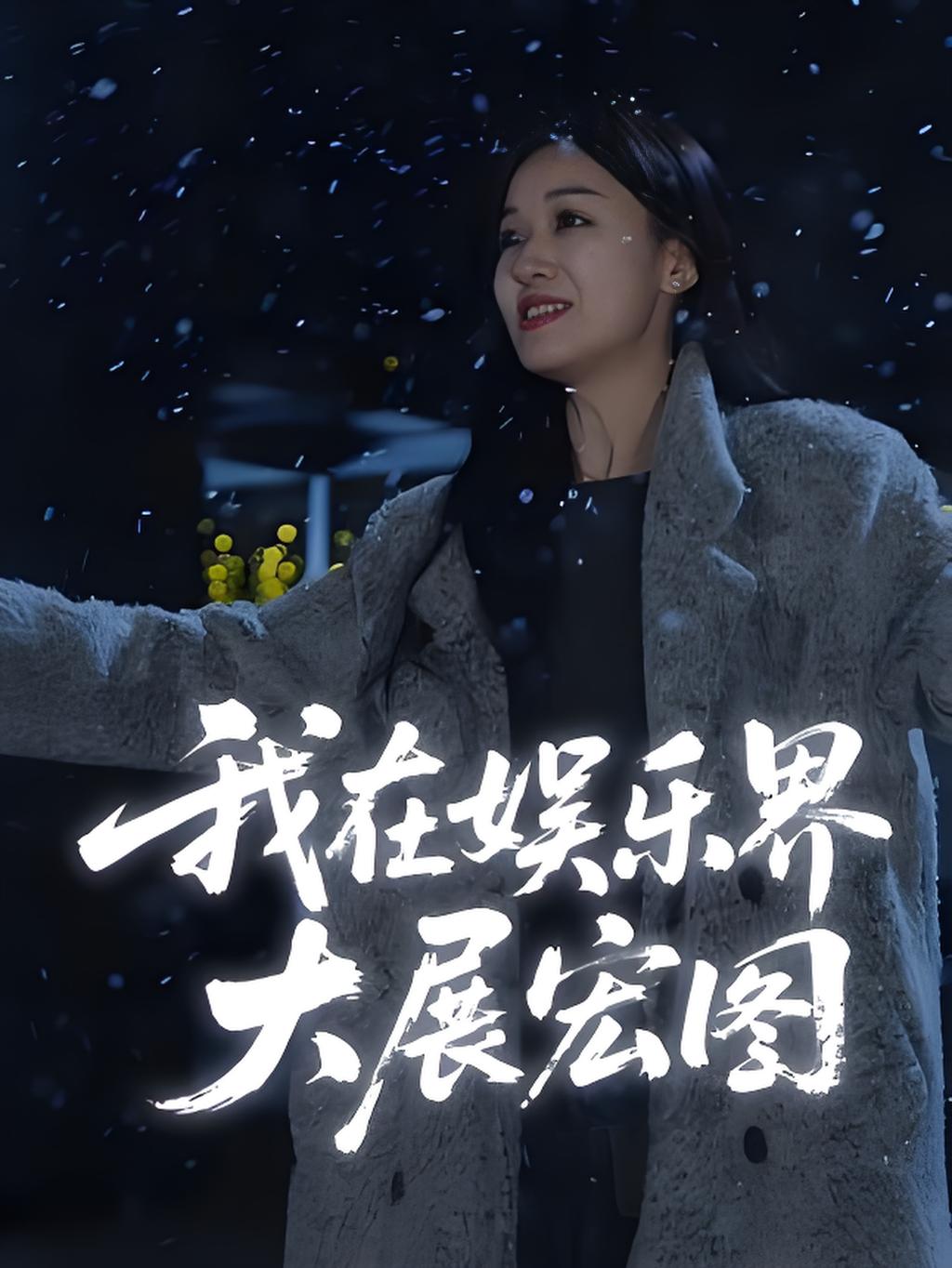 短剧《娱界掌舵人,我在娱乐界大展宏图》 免费看高清全集，大结局震撼揭晓