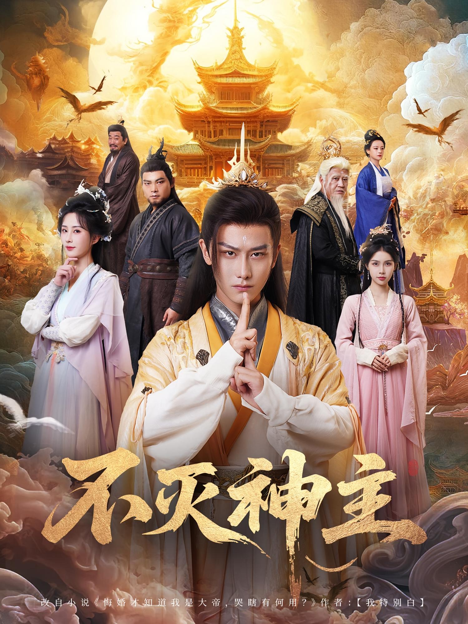 短剧《不灭神主》 短剧全集在线，免费高清观看，大结局震撼来袭！