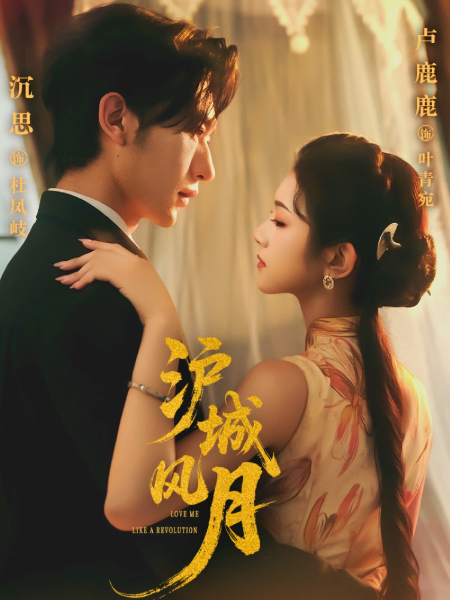 短剧《沪城风月》 全集免费在线，高清画质，大结局已完结  第1张