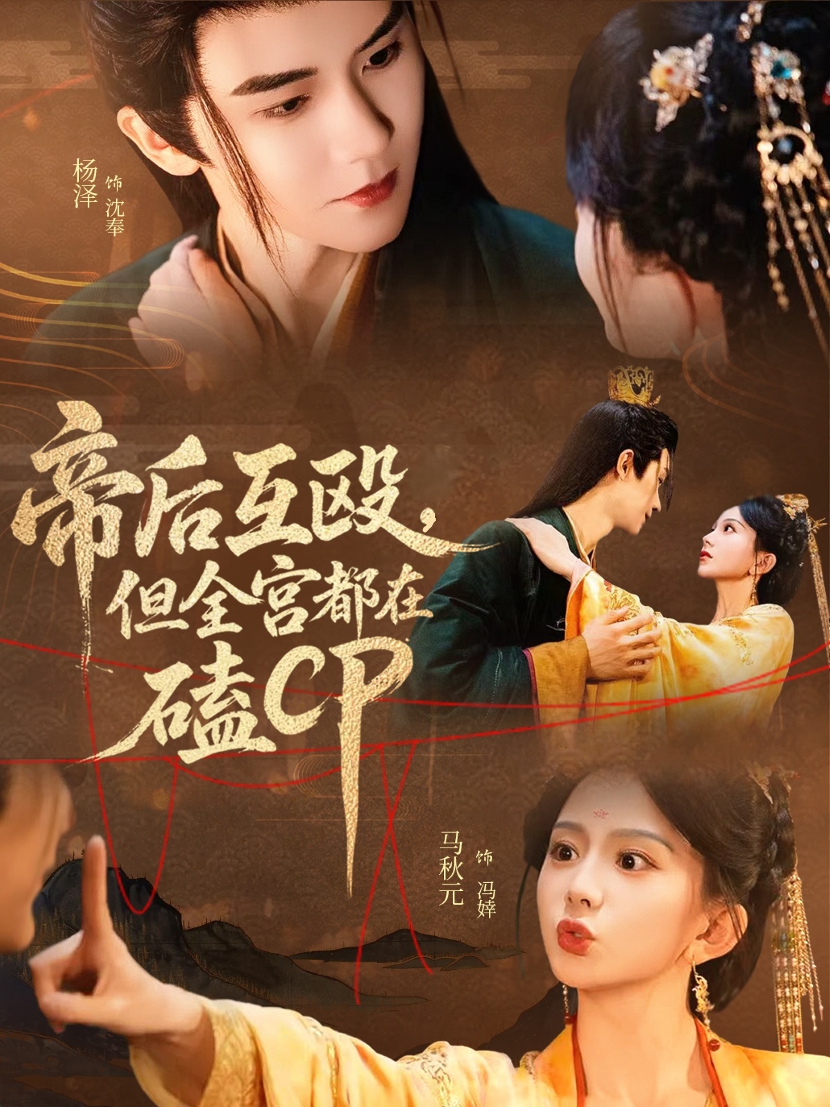 短剧《帝后互殴，但全宫都在磕CP》 高清短剧全集免费欣赏，完整版在线随心看  第1张