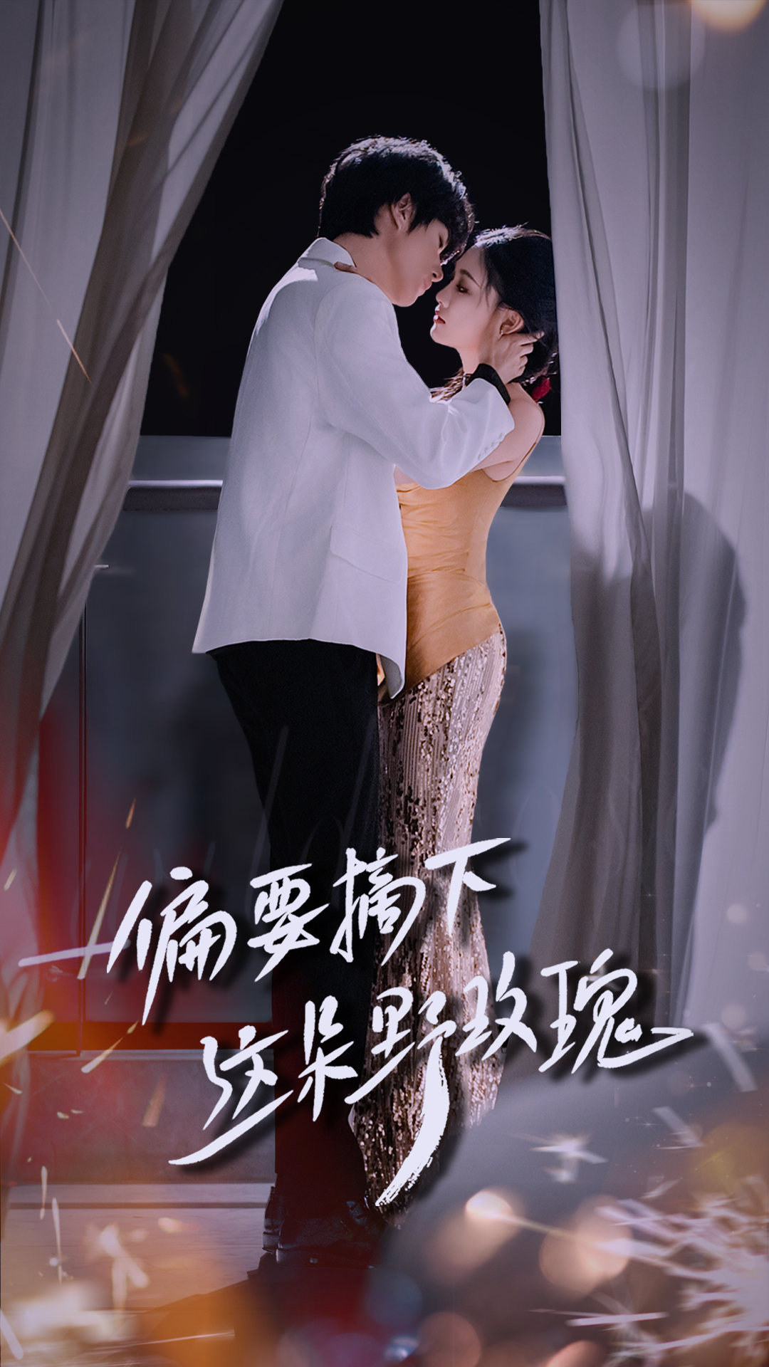 短剧《偏要摘下这朵野玫瑰》 高清全集！免费在线观看，大结局震撼来袭  第1张