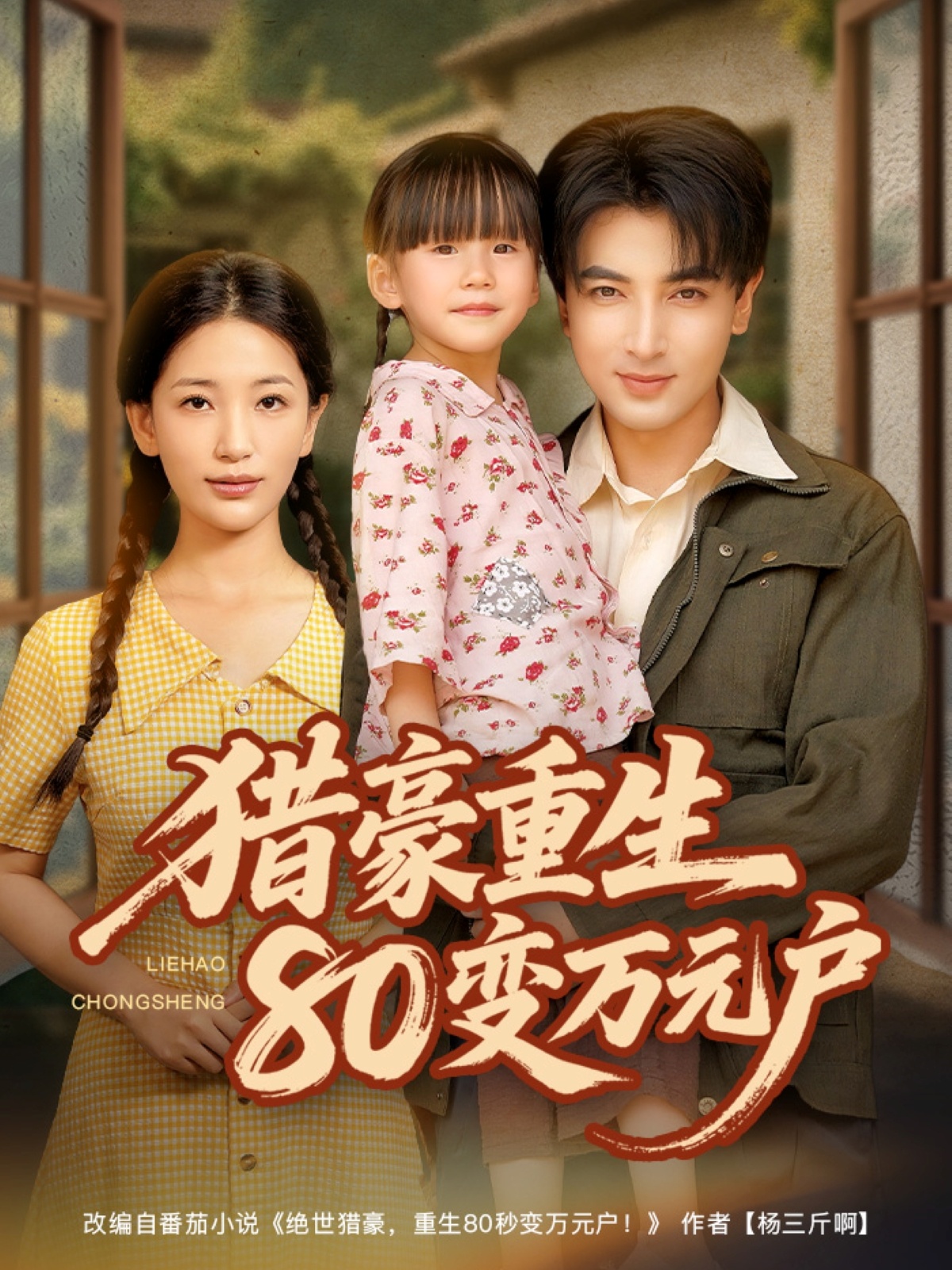 短剧《猎豪重生80变万元户》 全集免费在线，高清画质，大结局震撼揭晓  第1张