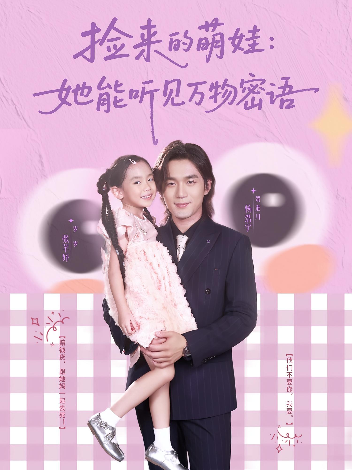 短剧《捡来的萌娃她能听见万物密语》 免费观看高清全集，大结局已完结  第1张