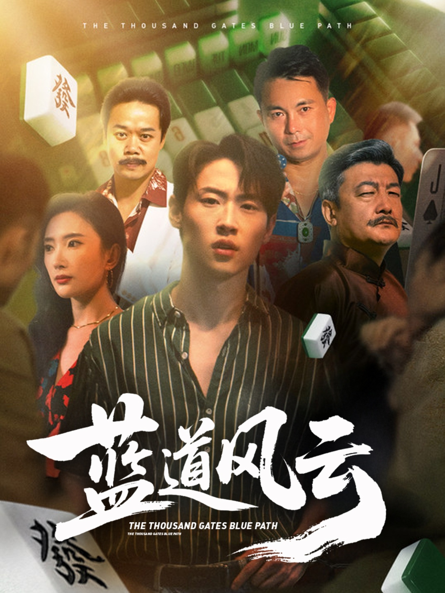 短剧《蓝道风云》 全集免费在线，高清画质，大结局已完结  第1张