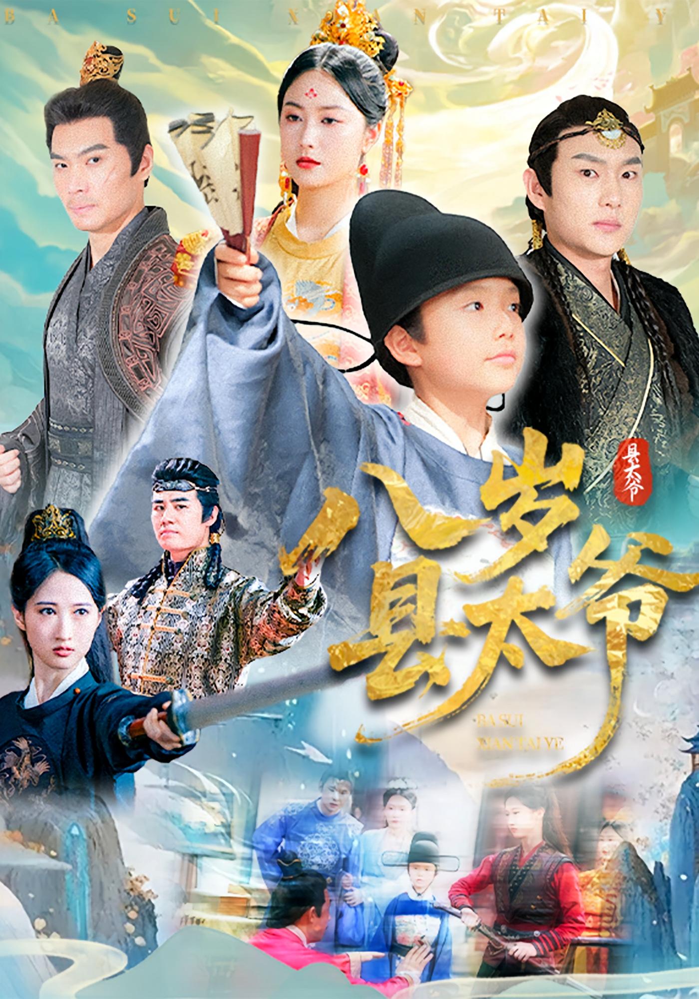 短剧《八岁县太爷》 免费在线观看高清短剧，全集完整版无遗漏  第1张