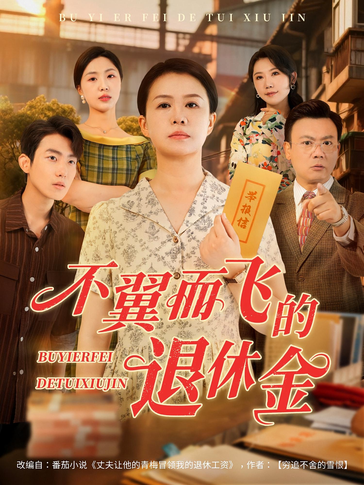 短剧《不翼而飞的退休金》 短剧全集在线，免费高清观看，大结局震撼来袭！  第1张