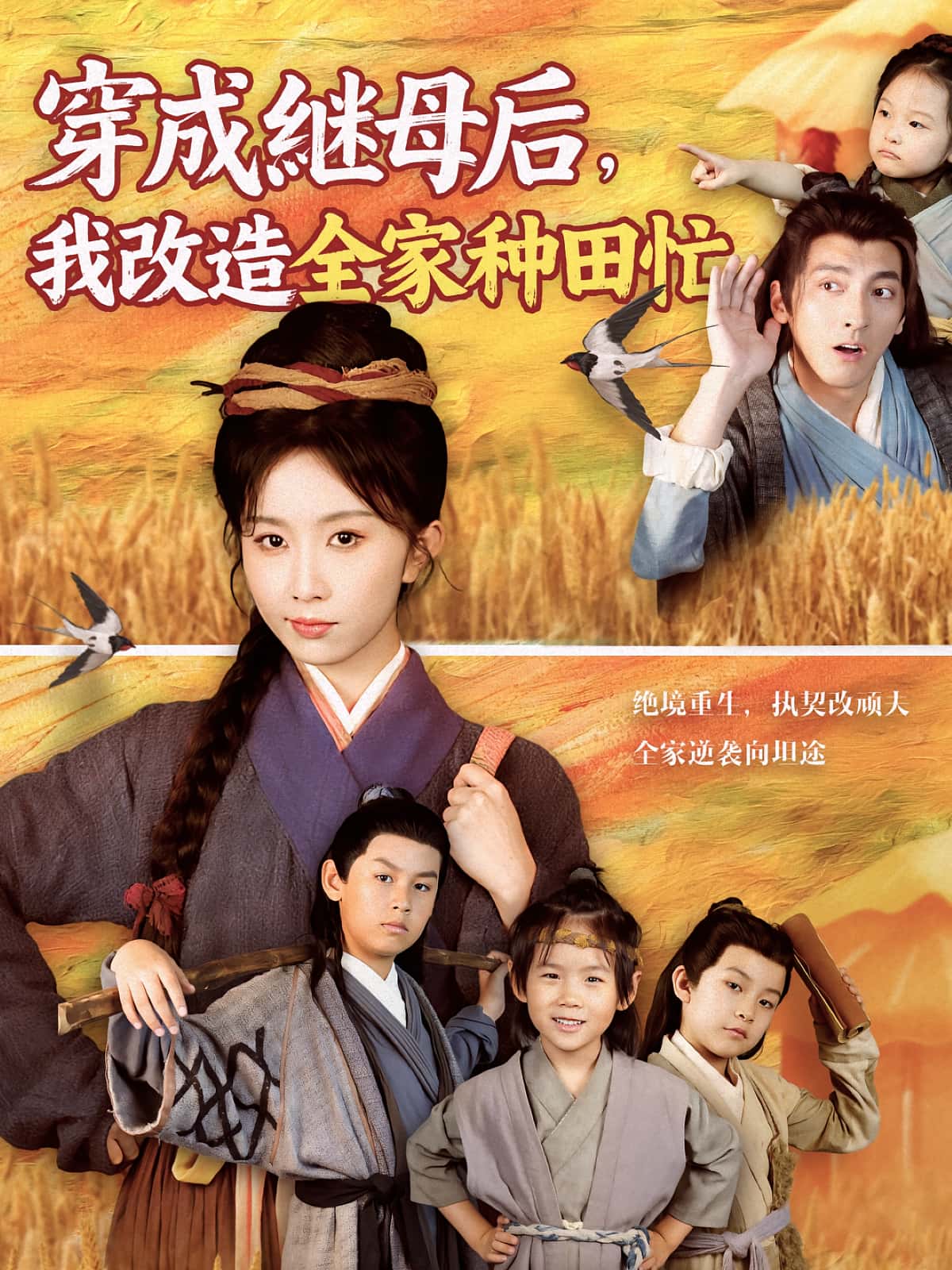短剧《穿成继母后我改造全家种田忙》 高清短剧全集在线，免费完整版无障碍  第1张
