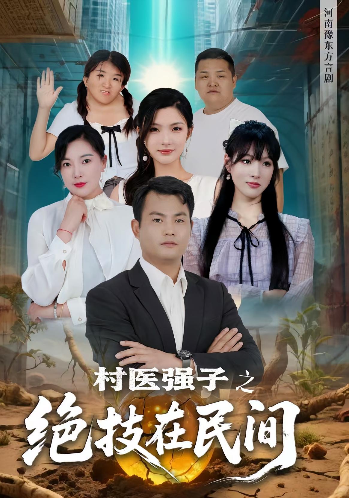 短剧《村医强子之绝技在民间》 免费观看高清短剧，全集完整版在线随心享  第1张