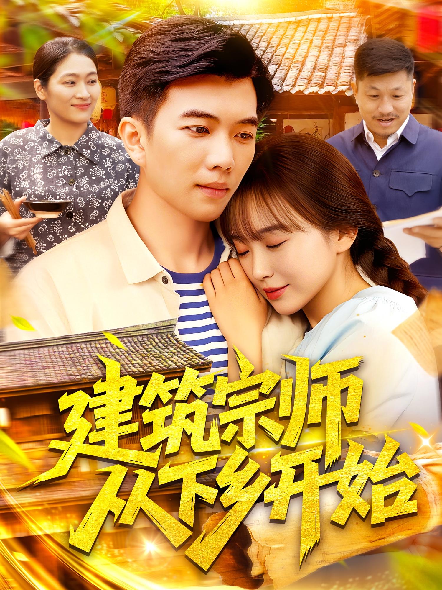 短剧《建筑宗师从下乡开始》 免费观看高清全集，大结局震撼来袭  第1张