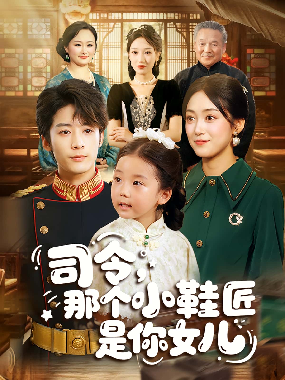 短剧《司令那个小鞋匠是你的女儿》 高清短剧全集免费，完整版在线自由体验