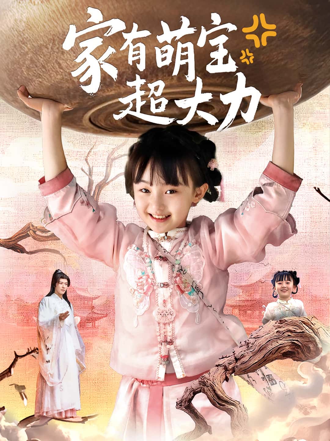 短剧《家有萌宝超大力》 短剧全集免费看，高清在线播放，大结局已完结！  第1张