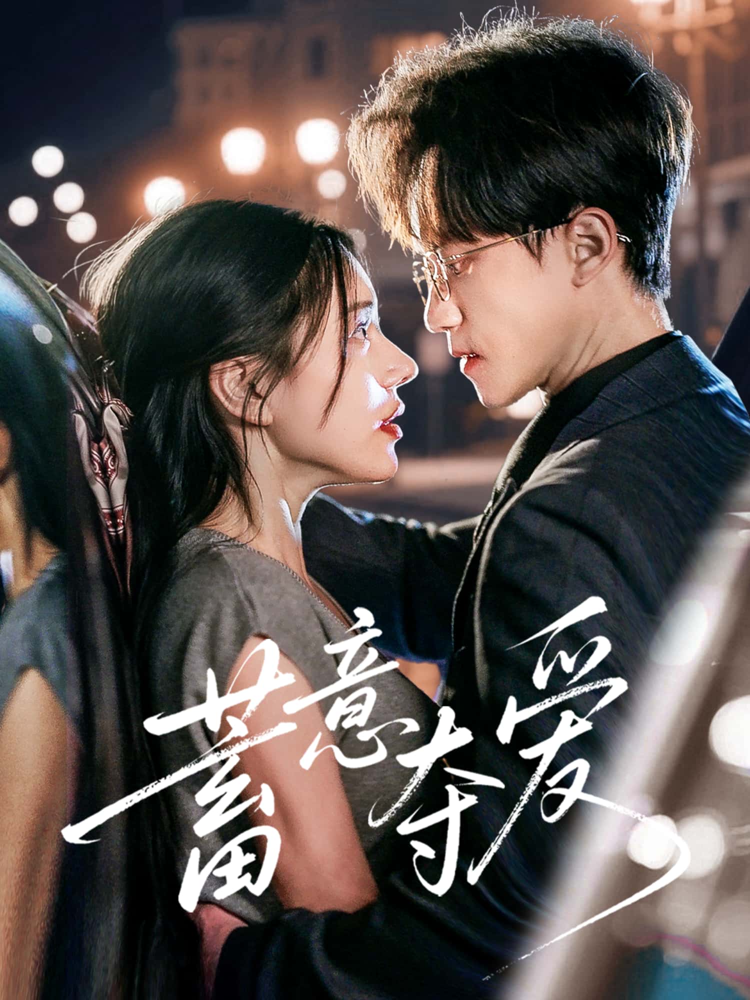 短剧《蓄意夺爱》 高清全集！免费在线观看，大结局已完结  第1张