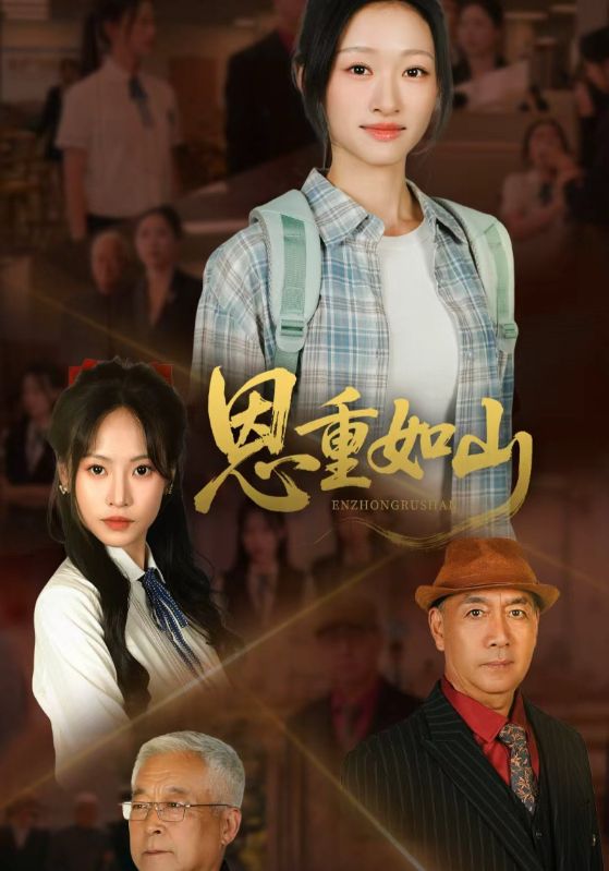 短剧《恩重如山》 免费高清短剧全集在线，完整版无障碍观看  第1张