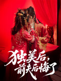 短剧《独美后前夫后悔了》 高清短剧全集免费在线观，完整版尽享视听