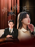 短剧《吻痕燎原》 高清无码！短剧全集免费在线观看，大结局已完结