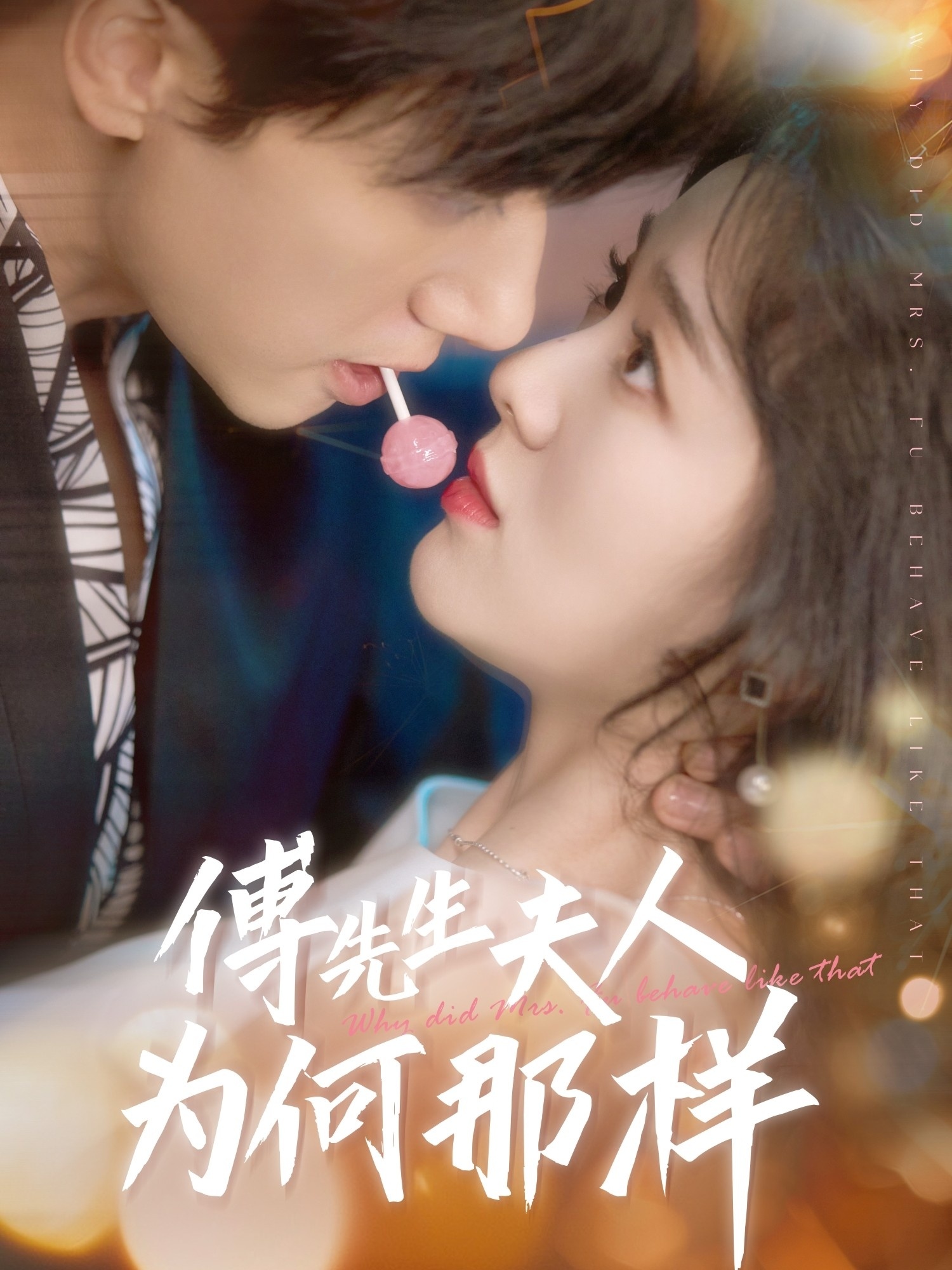 短剧《傅先生夫人为何那样》 免费在线观看高清全集，大结局已完结！  第1张