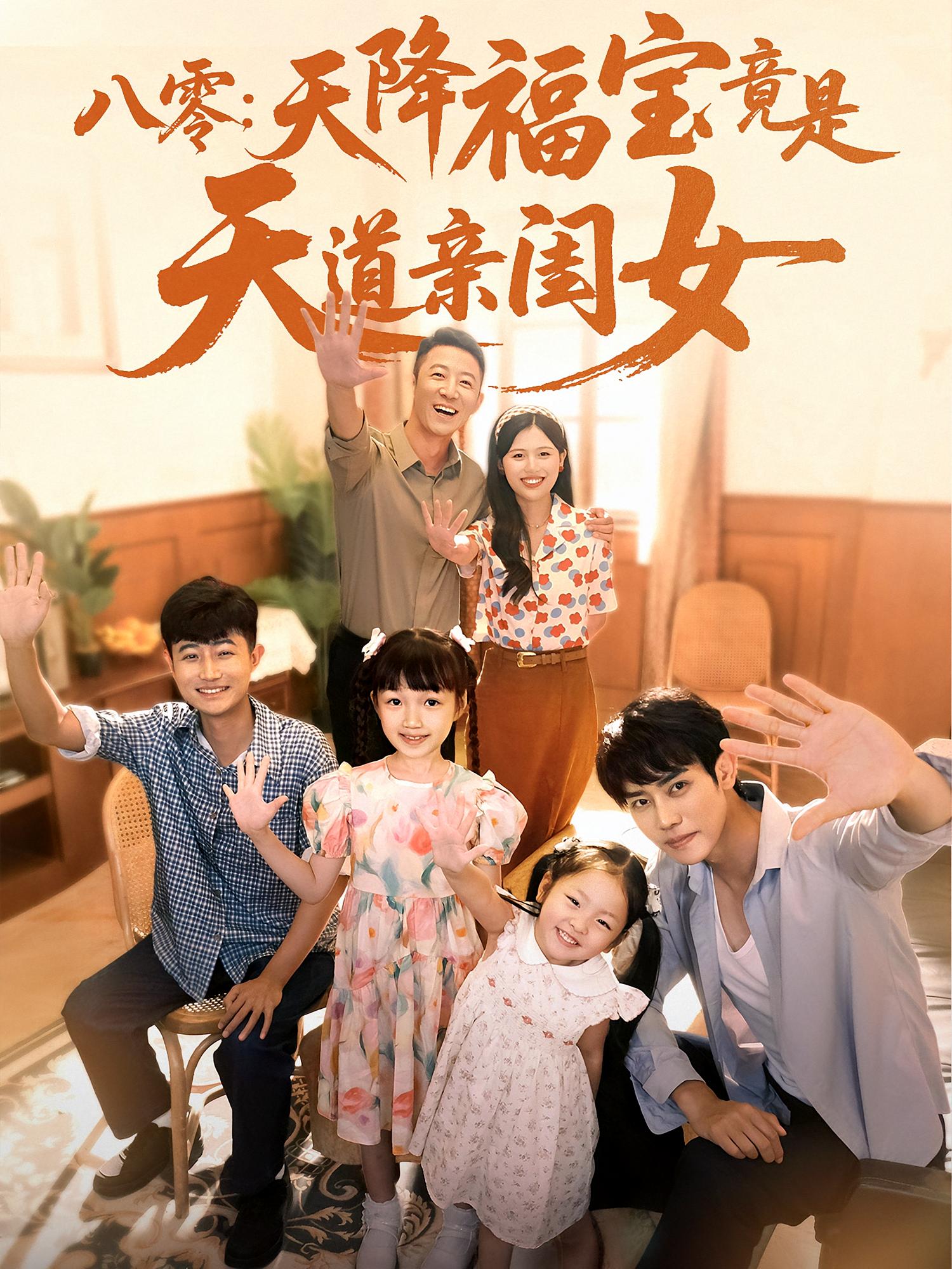 短剧《八零天降福宝竟是天道亲闺女》 免费高清短剧全集，完整版在线无束缚自由欣赏  第1张