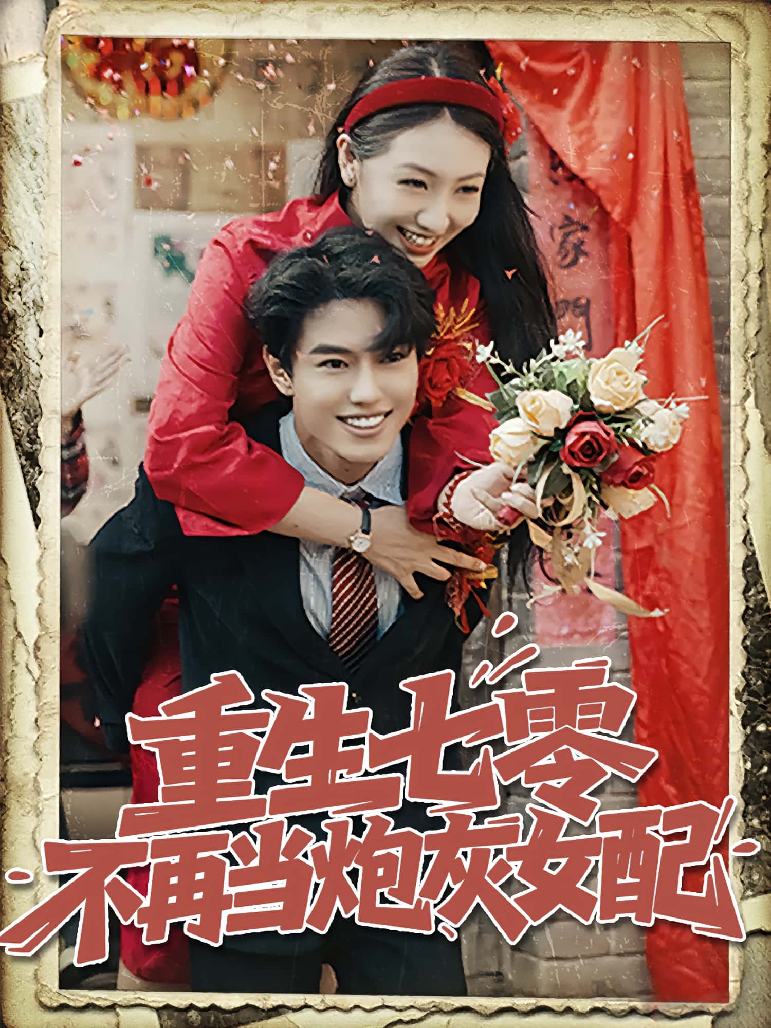 短剧《重生七零不再当炮灰女配》 短剧全集免费看，高清在线播放，大结局震撼来袭  第1张