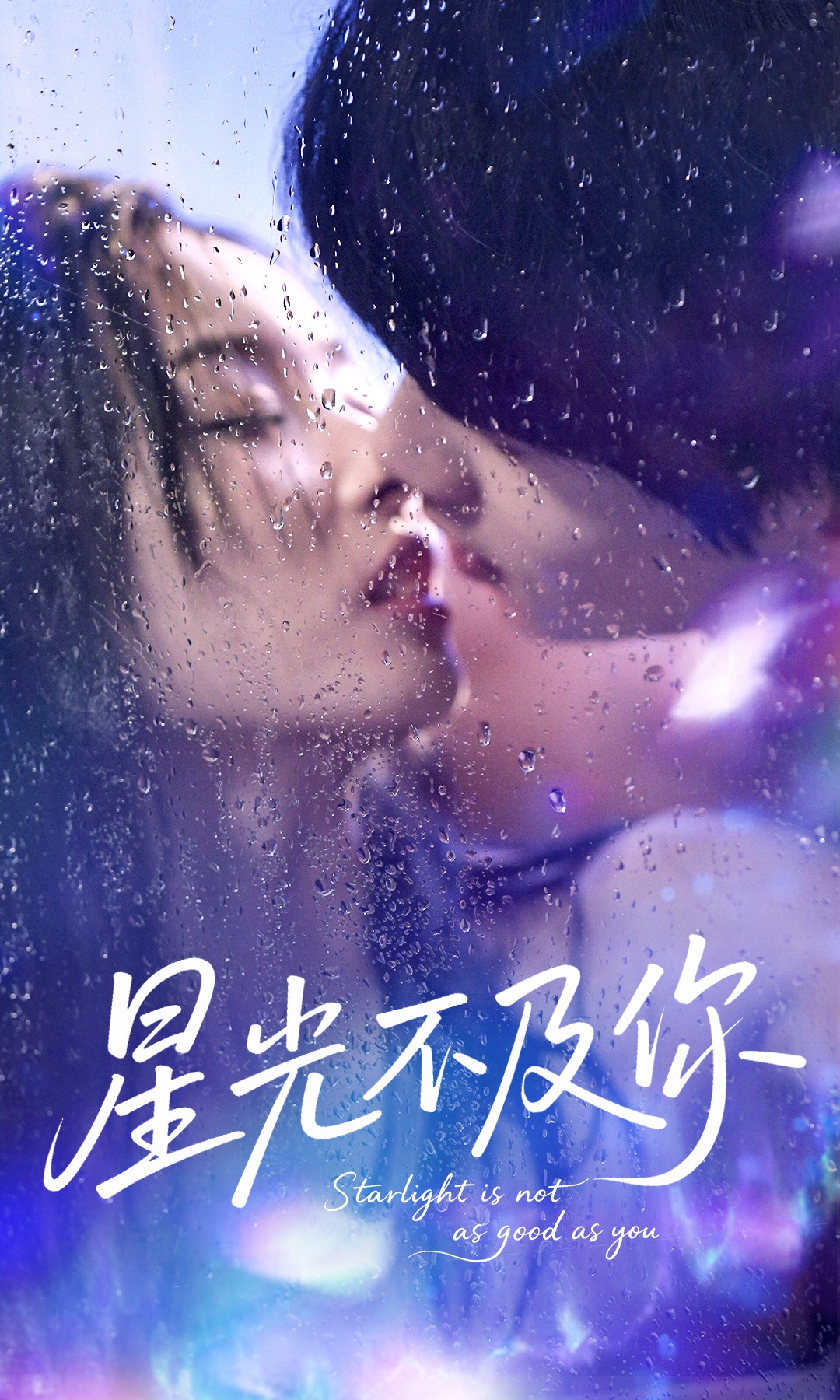 短剧《星光不及你》 高清全集！免费在线观看，大结局已完结  第1张