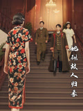 短剧《离家后，她似故人归来》 高清短剧全集免费看，完整版在线无束缚自由欣赏  第1张