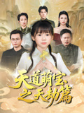 短剧《天道萌宝之天劫篇》 全集免费在线，高清画质，大结局震撼揭晓  第1张