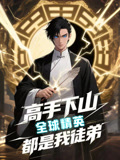 短剧《高手下山全球精英都是我徒弟》 免费观看！高清全集在线播放，大结局已完结  第1张