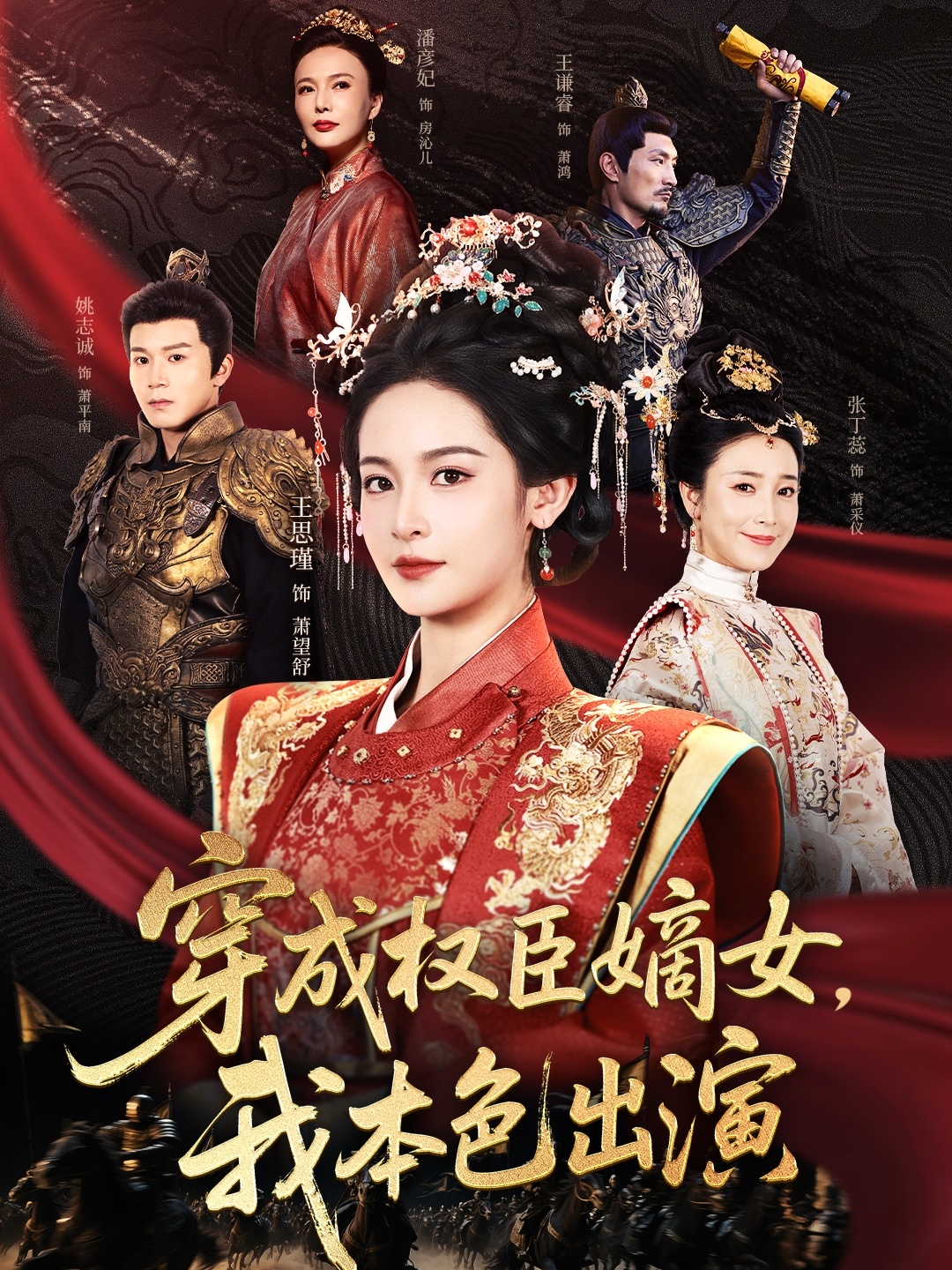 短剧《穿成权臣嫡女，我本色出演》 短剧全集在线，免费高清观看，大结局震撼来袭！  第1张