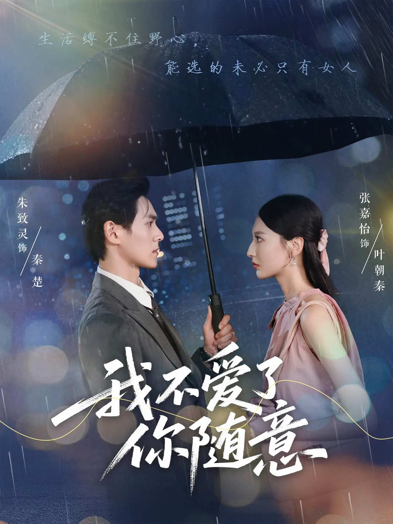 短剧《我不爱了你随意》 完整版高清短剧免费看，在线全集无障碍自由享  第1张