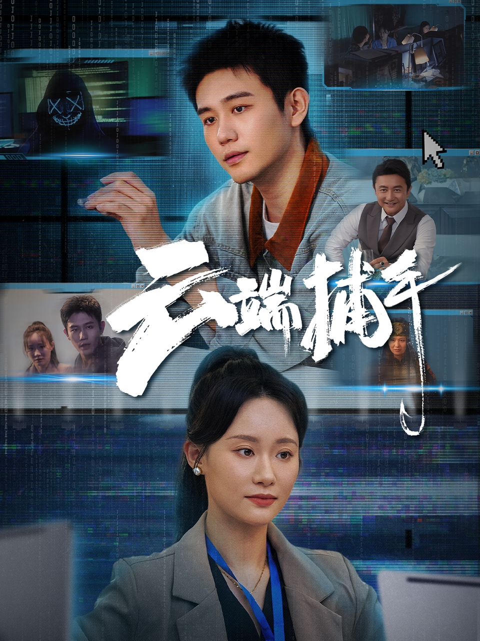 短剧《云端捕手》 免费看高清全集，大结局震撼揭晓  第1张