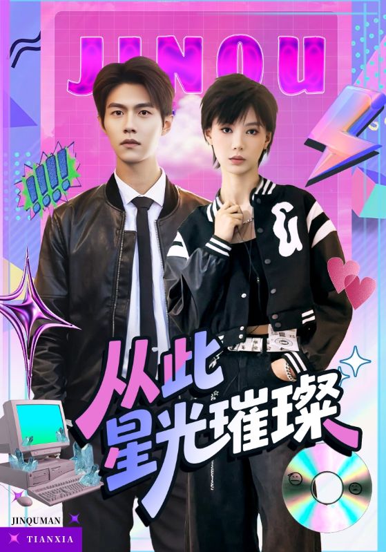 短剧《从此星光璀璨》 短剧全集免费在线观看，高清画质，大结局揭晓！