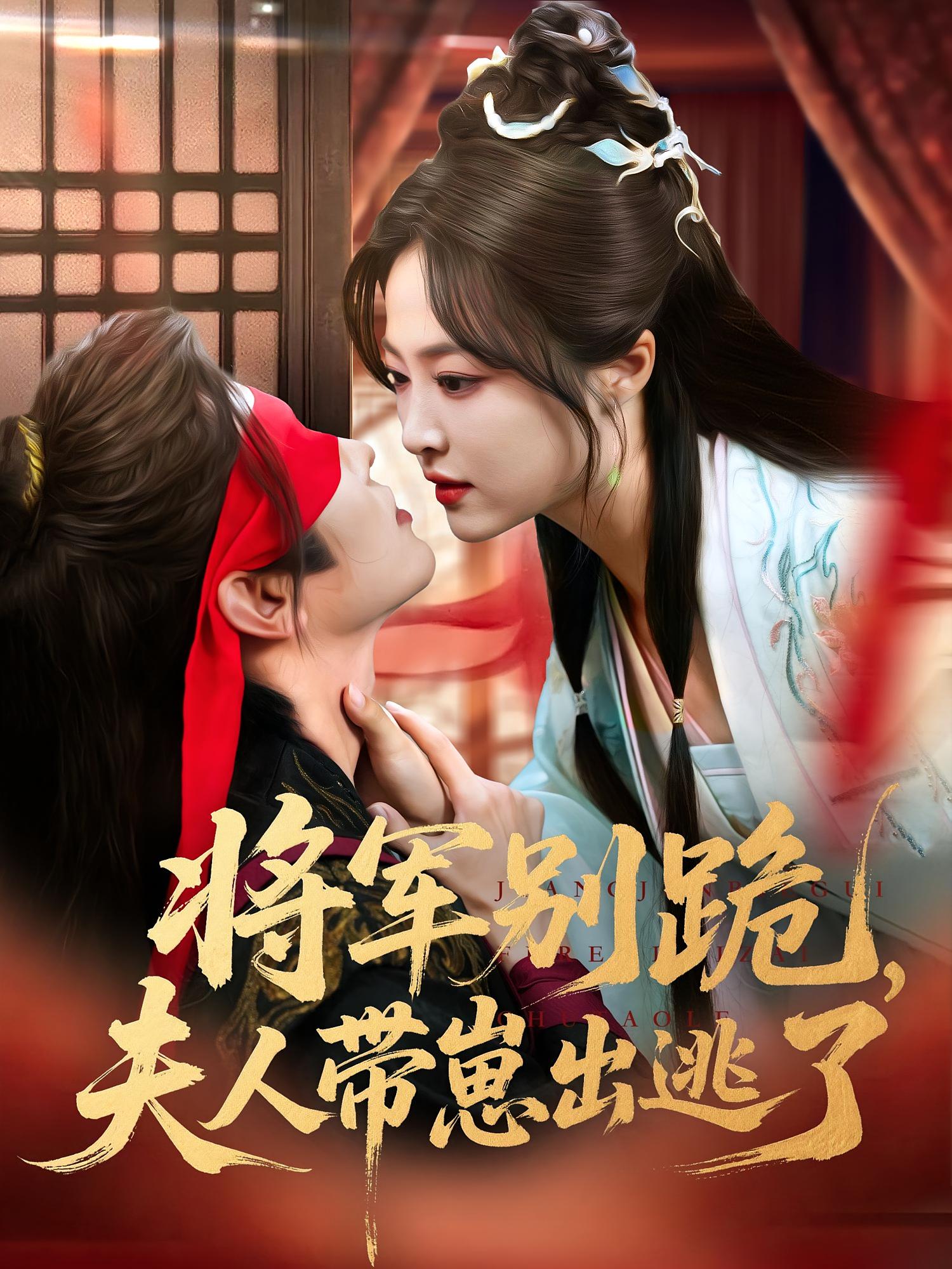 短剧《将军别跪夫人带崽出逃了》 短剧全集免费在线观看，高清画质，大结局已完结！