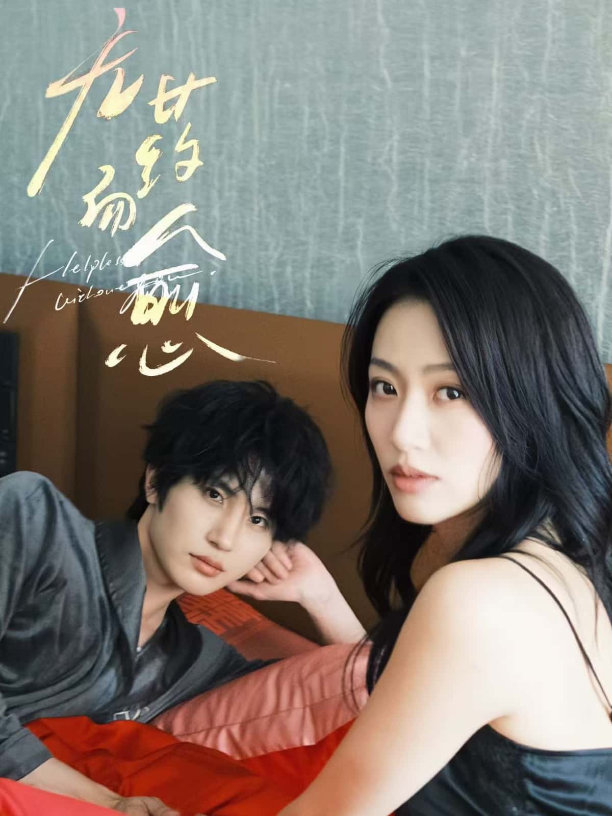 短剧《无药而愈》 完整版高清短剧免费，在线全集无束缚自由观看