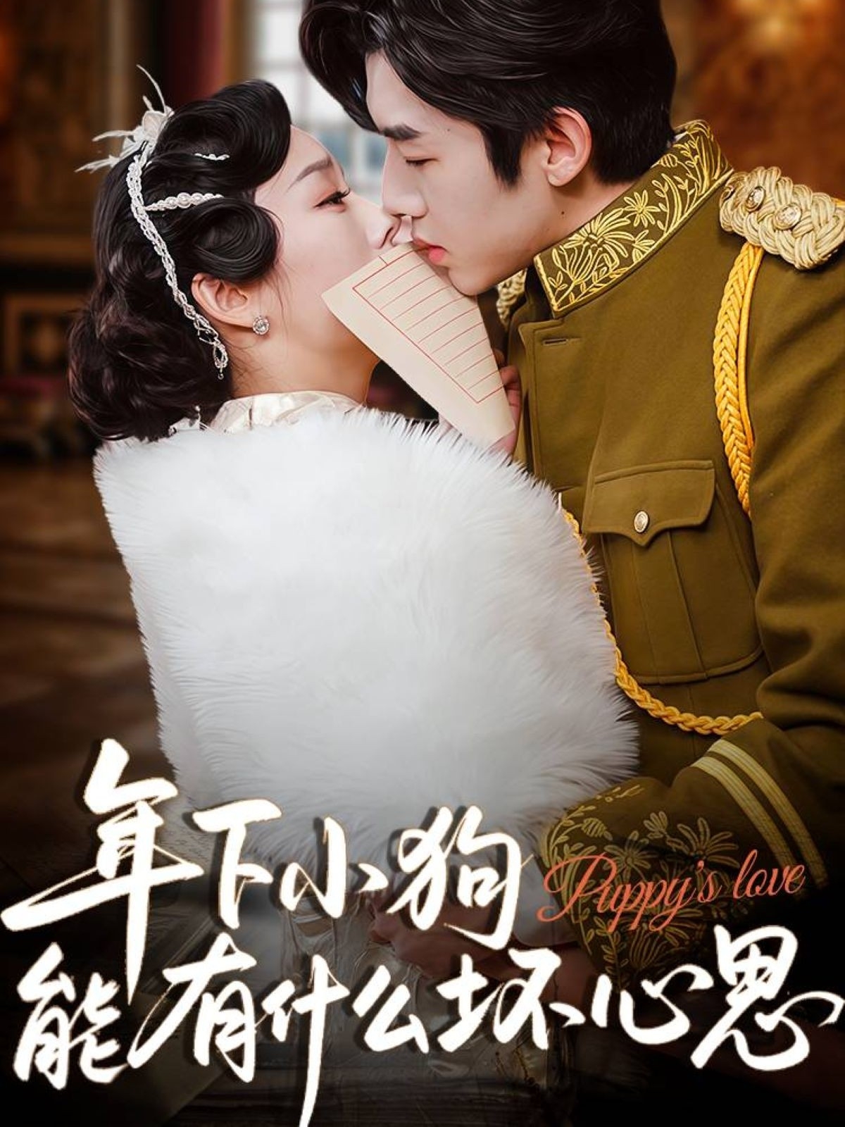 短剧《年下小狗能有什么坏心思》 完整版高清短剧免费，在线全集随心观看  第1张