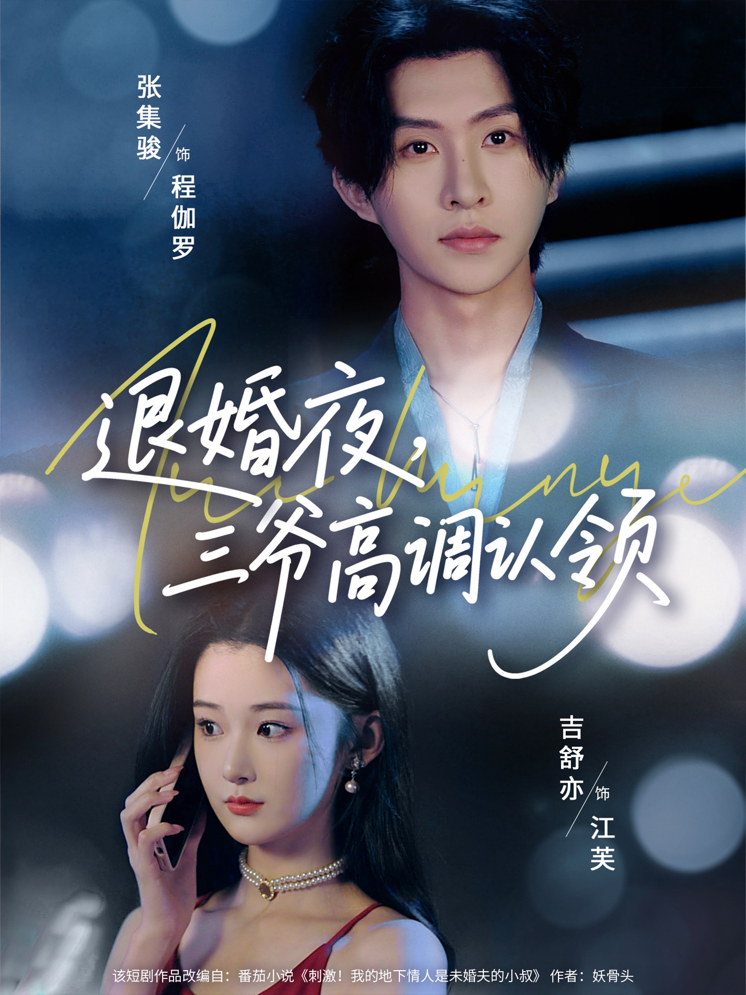 短剧《退婚夜三爷高调认领》 短剧全集在线，免费高清观看，大结局震撼来袭！  第1张