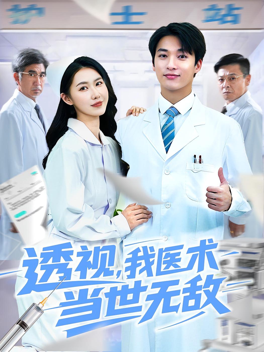 短剧《透视我医术当世无敌》 高清无码！全集免费在线观看，大结局震撼来袭  第1张