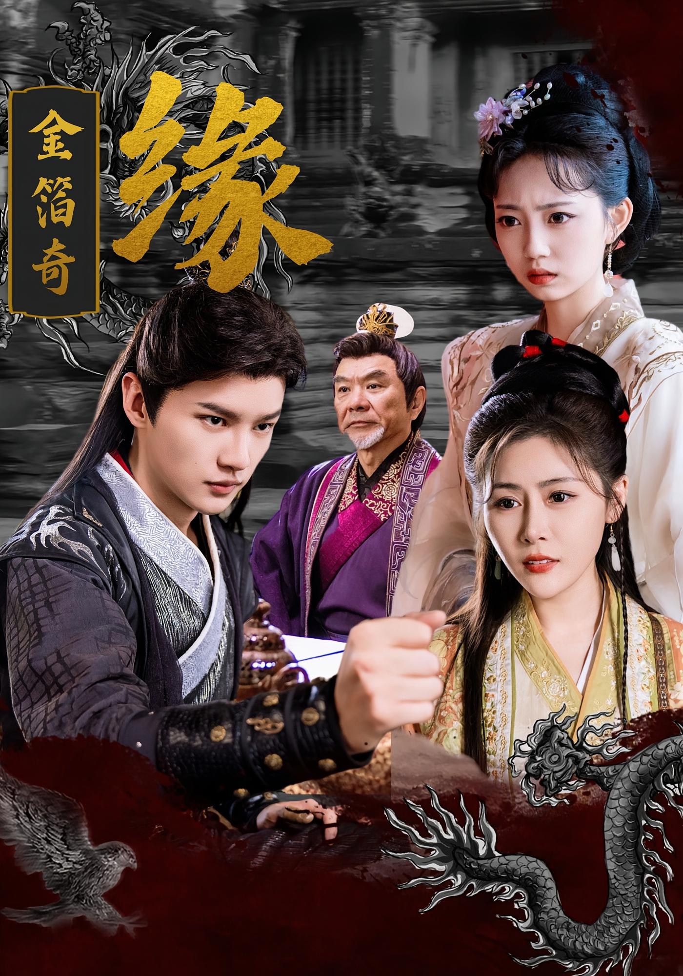短剧《金箔奇缘》 全集免费在线，高清画质，大结局已完结  第1张